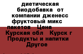 диетическая биодобавка  от компании дженесс фруктовый микс 30 пакетов › Цена ­ 6 000 - Курская обл., Курск г. Продукты и напитки » Другое   